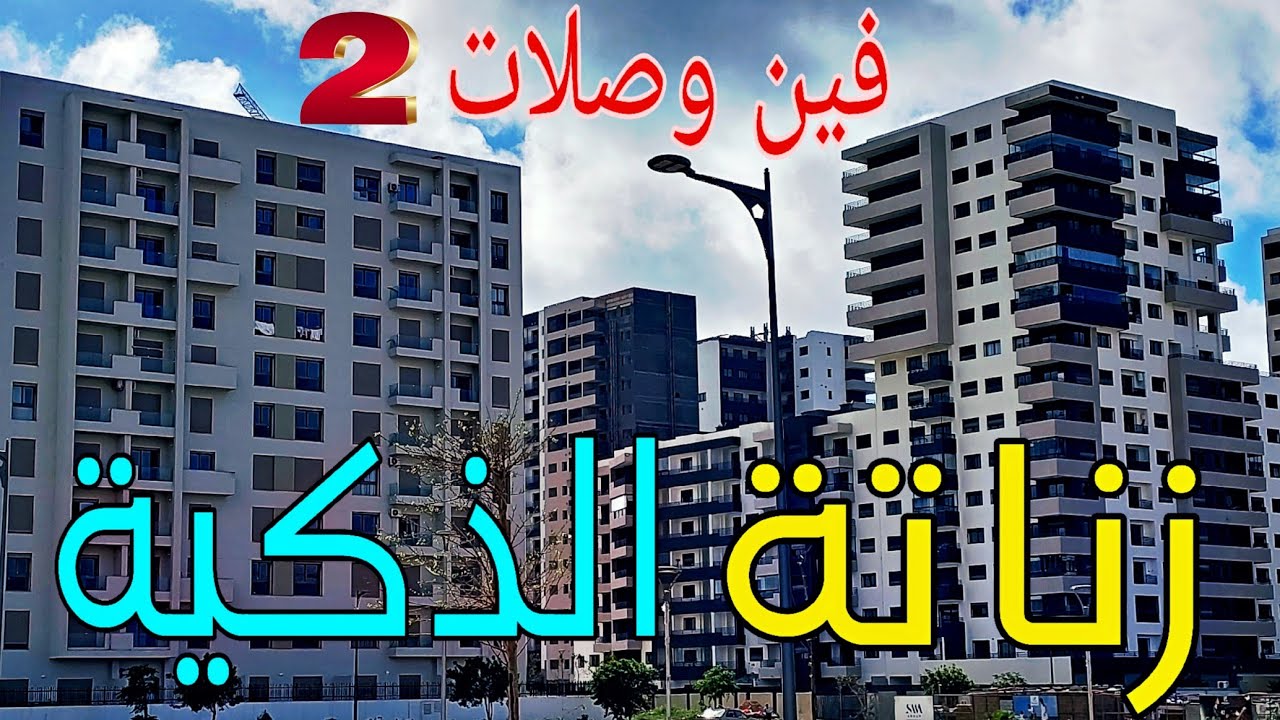 المغرب اليوم : مشروع مدينة زناتة البيئية الجديدة وجه المغرب العصري وأول مدينة ذكية 2025#زناتة#المغرب