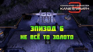 Command & Conquer 3: Kane's wrath | Не всё то золото