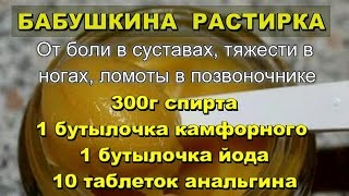 Бабушкина РАСТИРКА от Боли в Суставах, Тяжесть в Ногах, Ломота в Позвоночнике, Остеохондроз