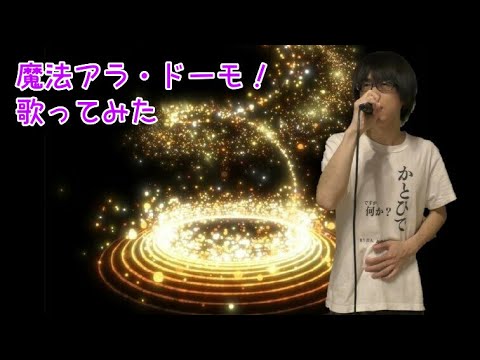 魔法つかいプリキュア!後期ED「魔法アラ・ドーモ！」歌ってみた【加藤秀之】