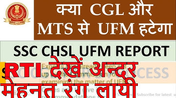 SSC CHSL 2018 UFM REMOVED || SSC CGL 2018 UFM RTI OFFICIAL || SSC MTS UFM REMOVED