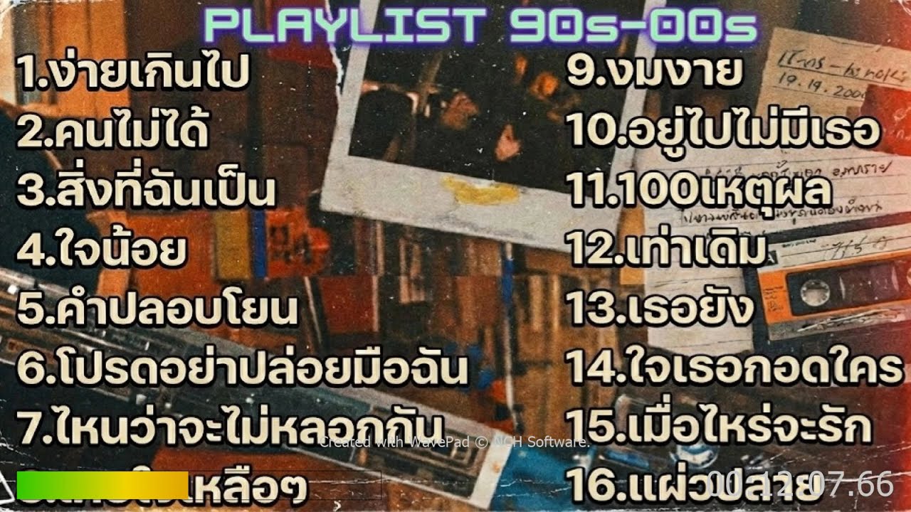 รวมเพลงอกหักยุค 90 ฟังแล้วคิดถึง