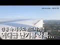 제주 강풍 후덜덜한 난기류 착륙!! / 난기류 극혐 / 진에어 777-200ER 제주국제공항 윈드시어 비행기 착륙 영상 / strong windshear landing