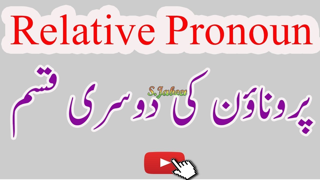 What Is Relative Pronoun In Urdu
