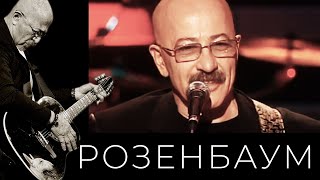 Александр Розенбаум – Мачо @alexander_rozenbaum