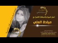 الفنانة ميادة العلي وصلة الدنيا حلوة تزعل ليش حب الدراويش عويش عويش