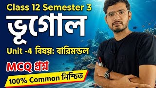 Class 12 SEM 3 Unit 4 বারিমণ্ডল MCQ Question | Class 12 Semester 3 Geography MCQ Suggestion 2026