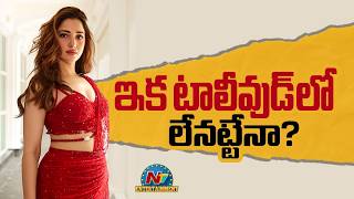 Tamannaah Bhatia Dont have Offers in Tollywood? || @NTVENT|| @NTVENT screenshot 4