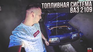 Сборка ВАЗ 2109 с НУЛЯ! Топливная система. Бак от инжектора и магистраль!