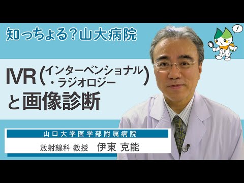 「IVR（インターベンショナル・ラジオロジー）と画像診断」/ 放射線科 教授　伊東克能