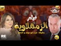 الفيلم العربي الزمهلاوية بطولة عزت أبو عوف وانتصار