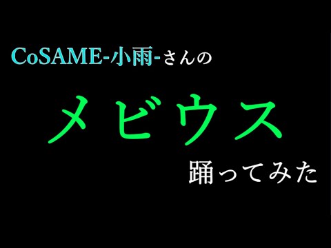 【ただの人】メビウス踊ってみた【まるレ生】