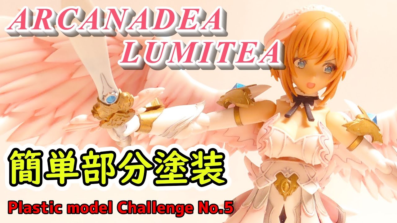 初心者】アルカナディアのルミティアをマーカーで部分塗装してみた