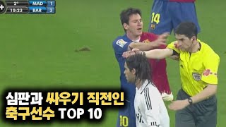 심판과 싸우기 직전인 선수들 TOP 10