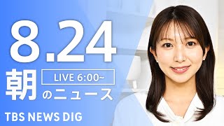 Download Lagu 【LIVE】朝のニュース(Japan News Digest Live)最新情報など|TBS NEWS DIG(8月24日) MP3 Download Lagu 【LIVE】朝のニュース(Japan News Digest Live)最新情報など|TBS NEWS DIG(8月24日) MP3