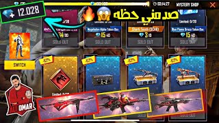 فري فاير | شحنت للفائز 13 الف جوهرة وحلصت له ع متجر التخفيضات كله 😱🔥 حظه اسطوري 🔥 Free Fire