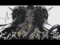 ビヌアの冥宮 / コウ feat.巡音ルカ
