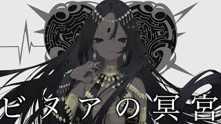 ビヌアの冥宮 / コウ feat.巡音ルカ