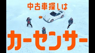 【公式】カーセンサー 「Winter, again ナナオ」篇（15秒）
