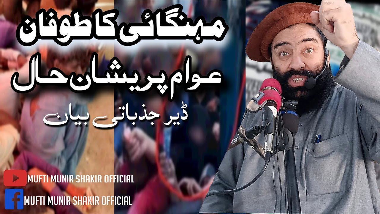 مہنگائی کا طوفان ! ڈیر جذباتی بیان بزبان شیر اشاعت مفتی محمد منیر شاکر صاحب