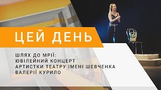 Шлях до мрії: ювілейний концерт артистки театру імені Шевченка Валерії Курило