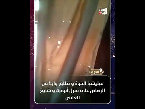 الجوف | ميليشيا الحوثي تطلق وابلا من الرصاص على منزل أبوتركي شايع العابص
