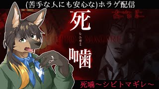 【#vtuber  ホラゲ配信】苦手な人にも安心なノベルホラゲシナリオ読み上げ！【#死噛   】