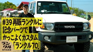 再販購入】ランクル70を70周年記念パーツでカスタム！釣りやレースを