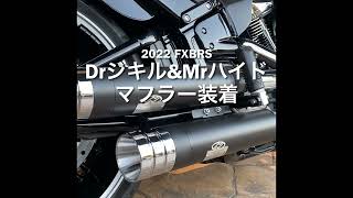 FXBRSブレイクアウト ジキル＆ハイドマフラーを装着したら クールな重