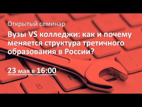Вузы VS колледжи: как и почему меняется структура третичного образования в России?