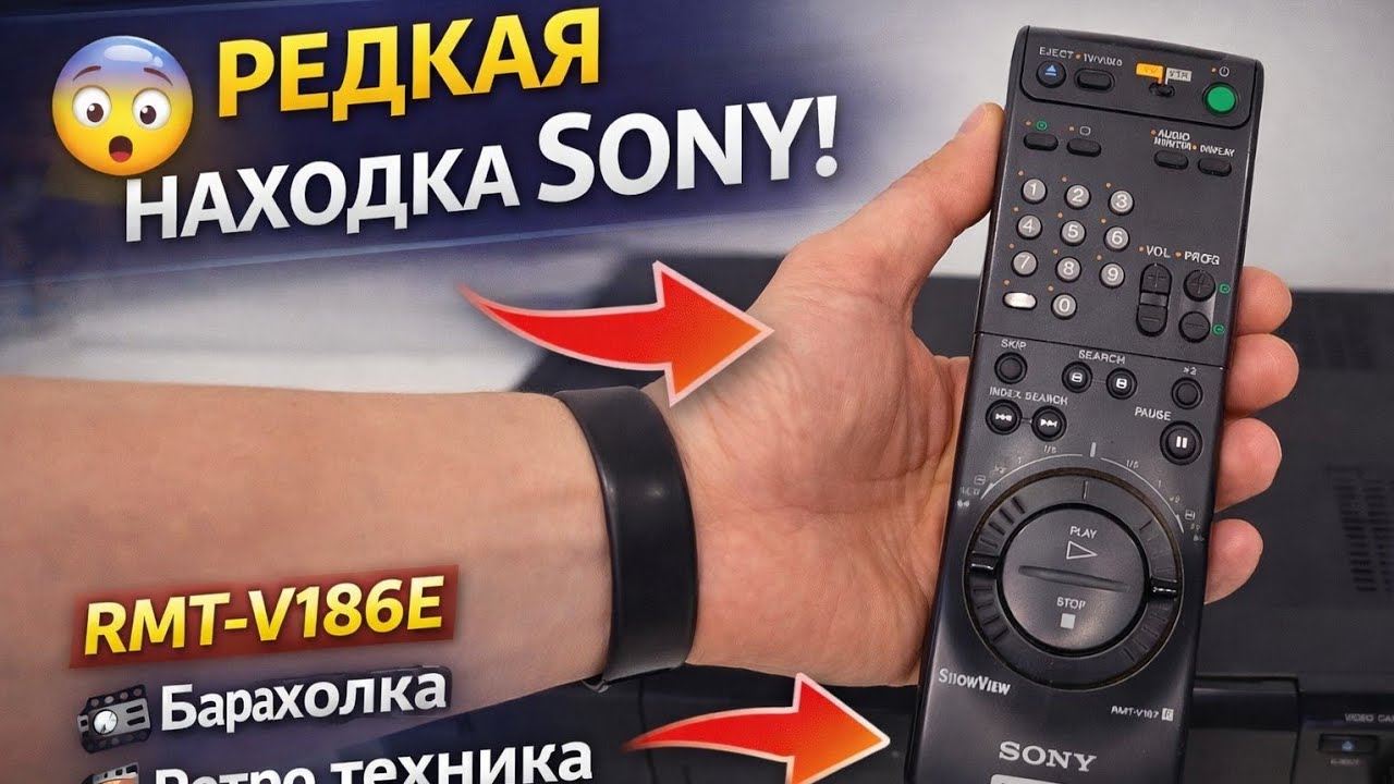 🔥 Нашёл VHS видеомагнитофон Sony и пульт RMT-V186E — ретро техника