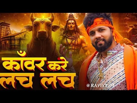 New song |काँवर करे लच लच |#Neelkamal_Singh Kanwar Kare Lach Lach |नीलकमल सिंह BolbumSong @RAVIYT.07