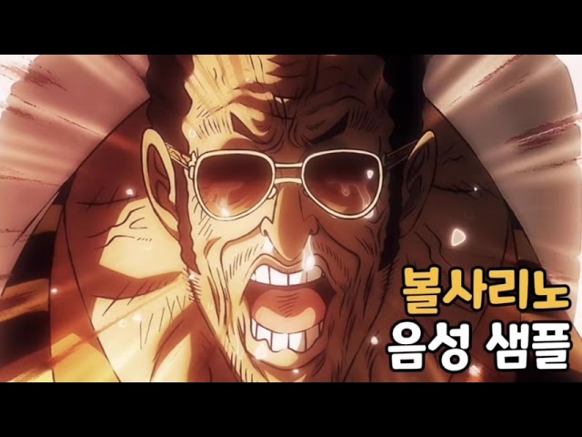 [성우 음성 샘플] 원피스 '볼사리노' 음성 (CV. 설영범) | 이명 '노란 원숭이(키자루)'