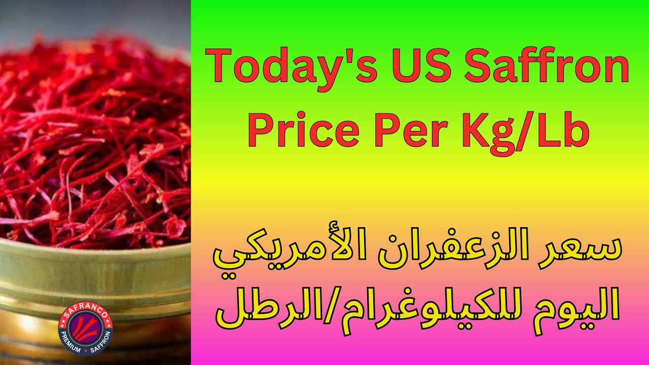 ✅ Today's US Saffron Price Per Kg/Lb - سعر الزعفران الأمريكي اليوم للكيلوغرام/الرطل