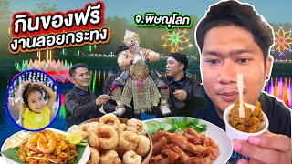 กินของฟรีงานลอยกระทงบึงราชนก จังหวัดพิษณุโลก