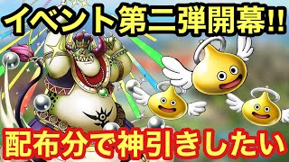 【ドラクエタクト】妖魔軍王ブギー登場！配布分のチケットでブギーとゴールドエンゼル狙いガチャ！