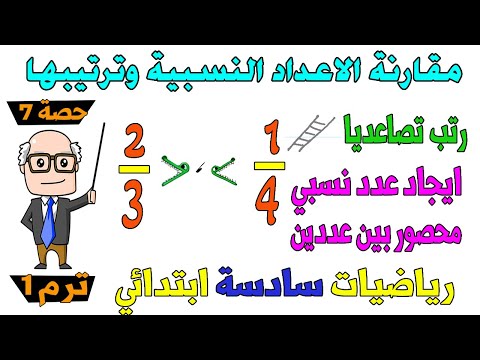 مقارنة الاعداد النسبية وترتيبها رياضيات الصف السادس الابتدائي ترم اول حصة 7