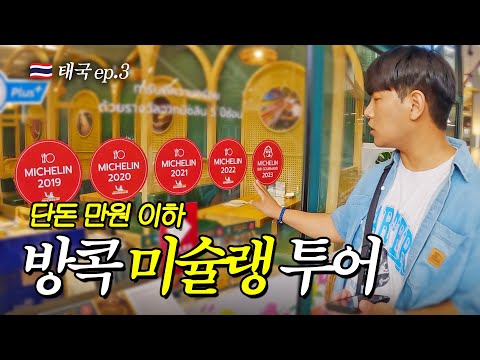 올해 새로 발표한 방콕 신상 미슐랭 찐맛집 🇹🇭태국 EP.3