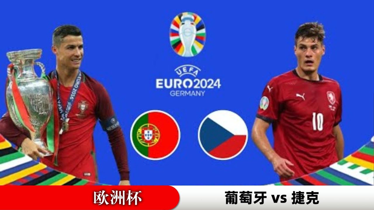 【2024欧洲杯前瞻】葡萄牙vs捷克! #欧洲杯 #2024欧洲杯 #欧洲杯前瞻 #葡萄牙队 #葡萄牙国家队 #葡萄牙vs捷克 - YouTube