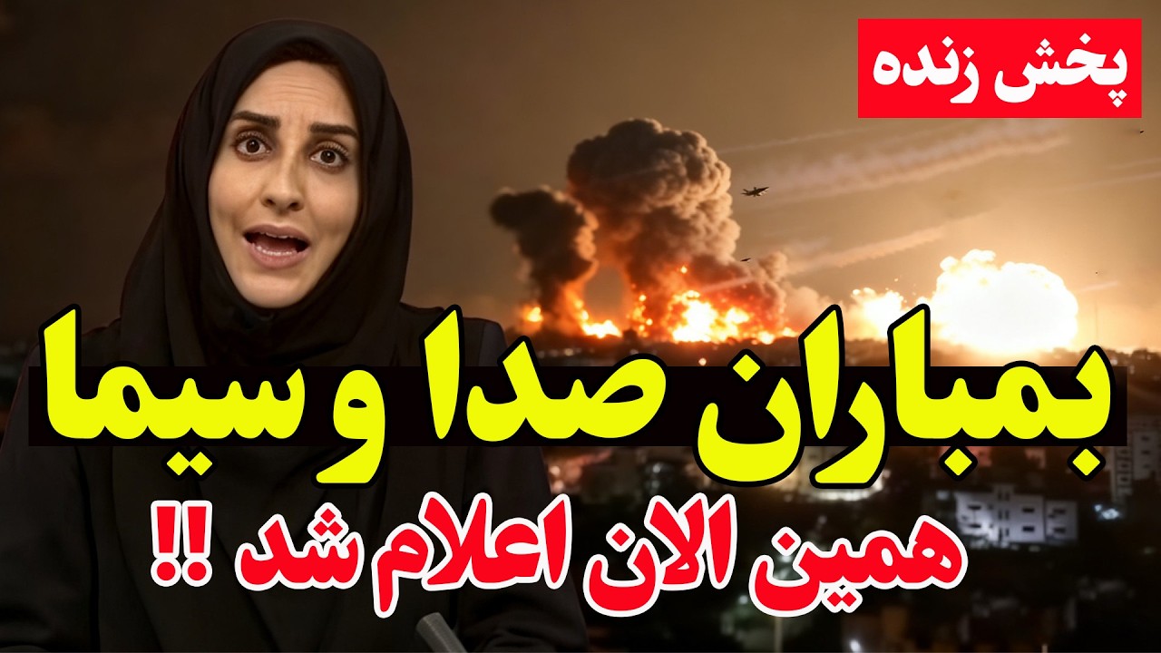 فوری — شدیدترین بمباران هوایی آمریکا و اسرائیل امشب در تهران