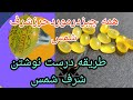 شرف شمس خواص وطریقه نوشتن وتمدیدکردن 