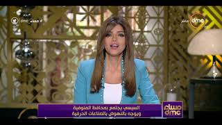 برنامج مساء dmc - حلقة الأحد مع (إيمان الحصري) 20/10/2019 - الحلقة الكاملة