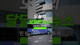 글로벌 도시로 자리매김하기 위해!🌏｜달달한뉴스 화성시