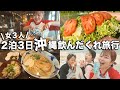 女3人で毎日朝から飲んで食べて、幸せすぎた2泊3日の沖縄飲んだくれ旅行【那覇・名護・北谷】
