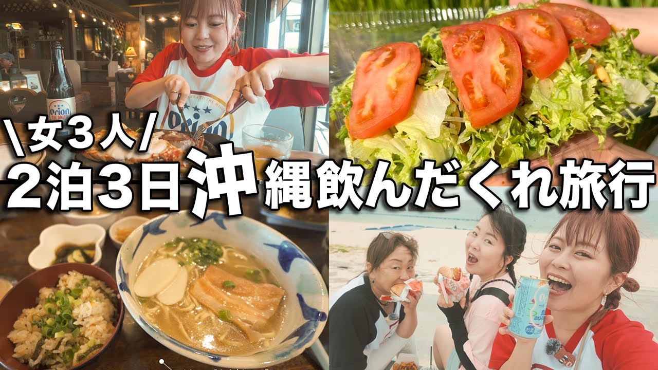女3人で毎日朝から飲んで食べて、幸せすぎた2泊3日の沖縄飲んだくれ旅行【那覇・名護・北谷】