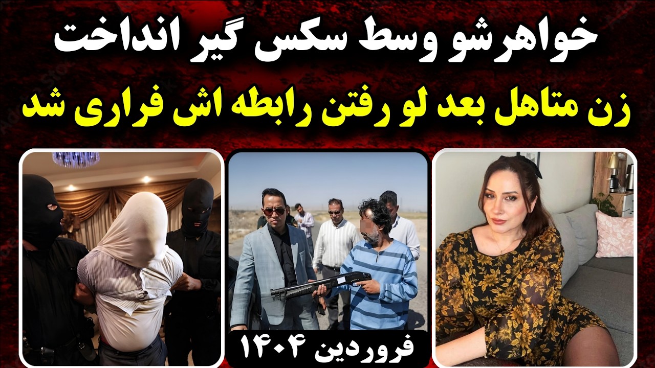 انتقام گیری و تسویه حساب خـونیـن برادر در پاسخ زنـا با زن شوهر دار | فروردین 1404