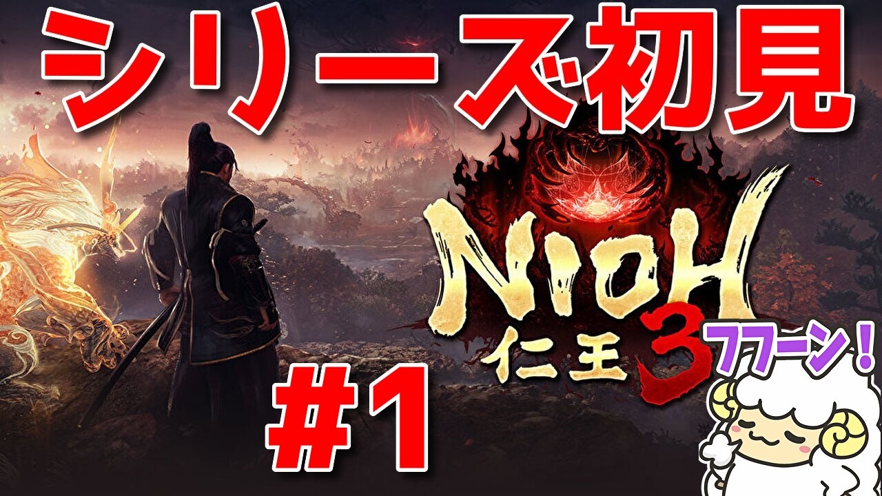 【仁王3】シリーズ初見withフルオ🐑【詳細は概要欄＆配信テキスト】