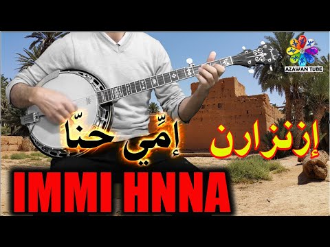 AZAWAN COVER IMMI HNNA IZENZAREN Instrumentale إم ي حن ا إزنزارن اكوت عبد الهادي صامتة 