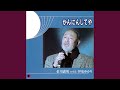 かんにんしてや(カラオケ)