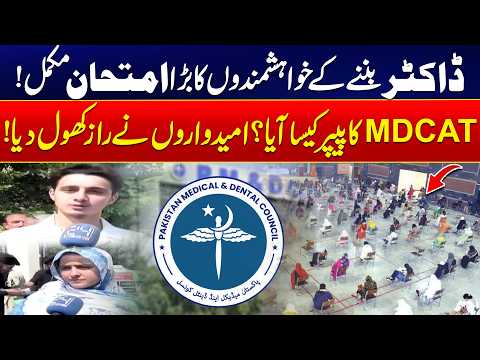 MDCAT 2026 Exam Complete! How Was the Paper? Candidates Reveal Their Experience - 24 News HD